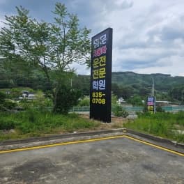 명문자동차운전전문학원