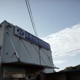 용화자동차운전전문학원