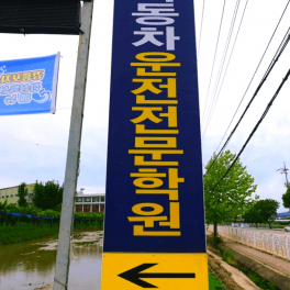 영일자동차운전전문학원