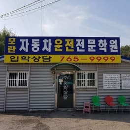 모란자동차운전전문학원