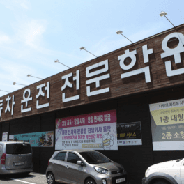 흥일자동차운전전문학원