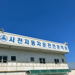 사천자동차운전전문학원