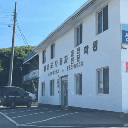 삼천포자동차운전전문학원