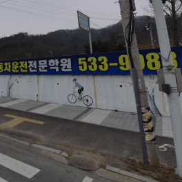 상주 새한일 자동차운전전문학원