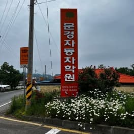 문경자동차운전학원