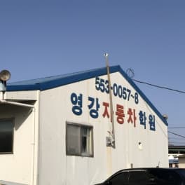 영강자동차운전전문학원