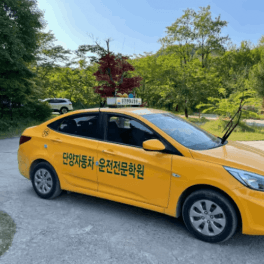단양자동차운전전문학원