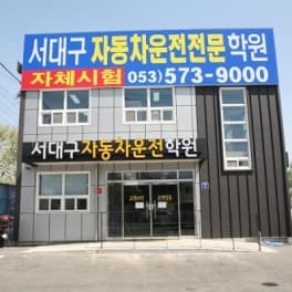 서대구자동차운전전문학원