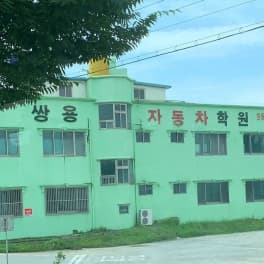 쌍용자동차운전전문학원