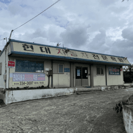 영천현대자동차운전전문학원