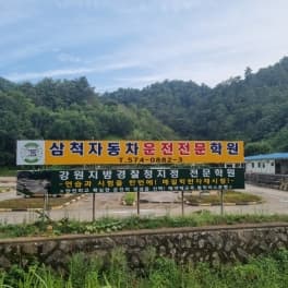 삼척자동차운전전문학원