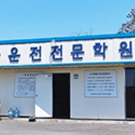 신정자동차운전전문학원