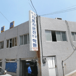 현대자동차운전전문학원