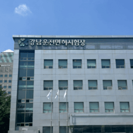 강남 운전면허시험장 사진