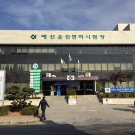 예산 운전면허시험장 사진