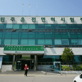 원주 운전면허시험장 사진
