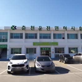 춘천 운전면허시험장 사진