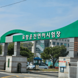 포항 운전면허시험장 사진