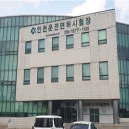 인천 운전면허시험장 사진