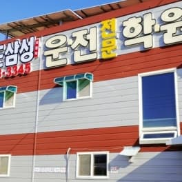공도삼성자동차운전전문학원