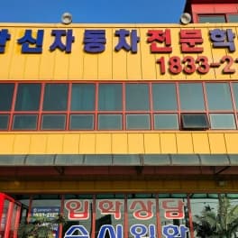 한신자동차운전전문학원