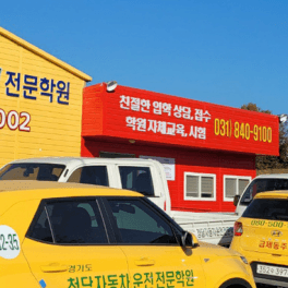 청담자동차운전전문학원