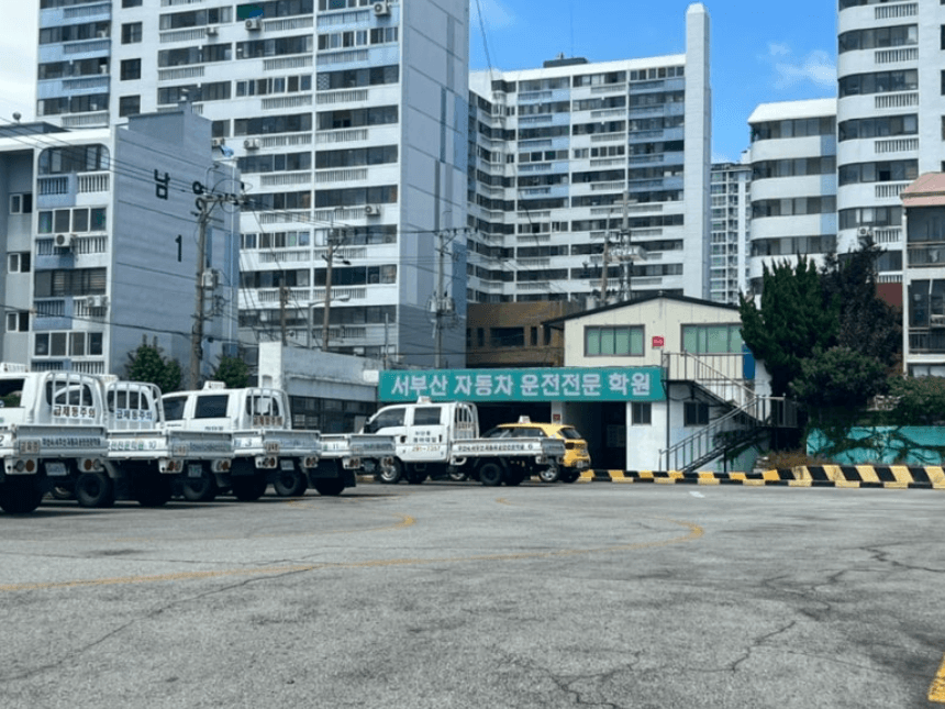 서부산 자동차운전전문학원
