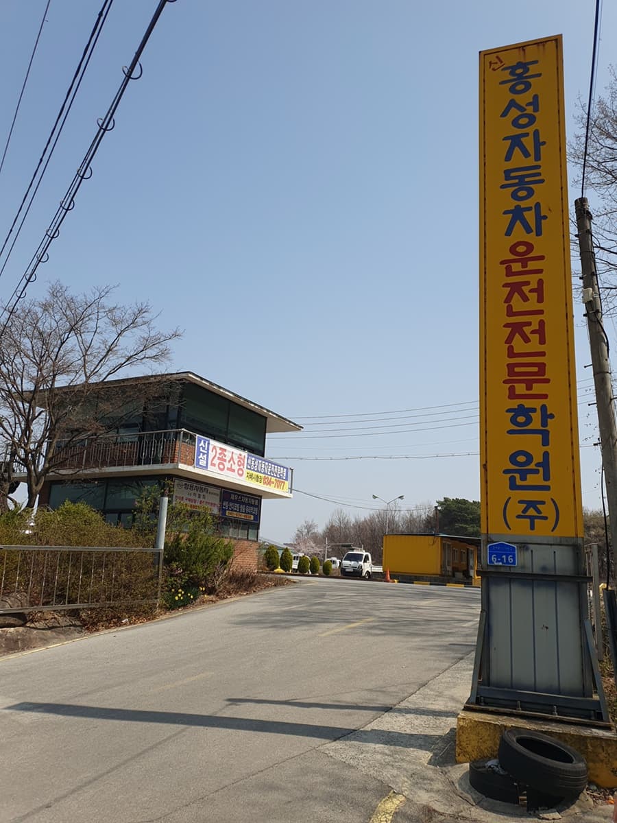 신홍성자동차운전전문학원 사진 1