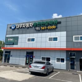 대우자동차운전전문학원