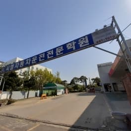 시엘자동차운전전문학원