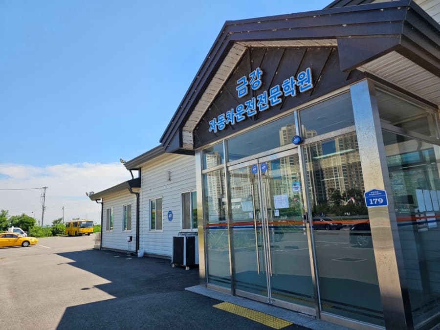 금강자동차운전전문학원