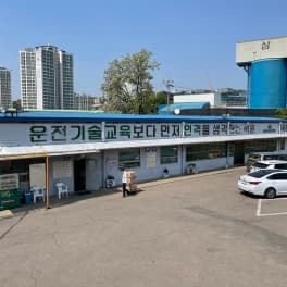 동아자동차운전전문학원