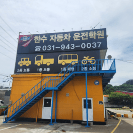 한수자동차운전전문학원