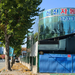 신진중동자동차운전전문학원