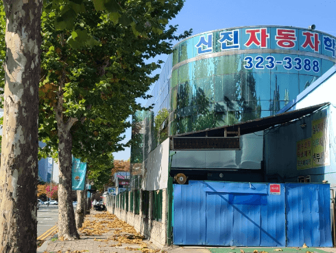 신진중동자동차운전전문학원