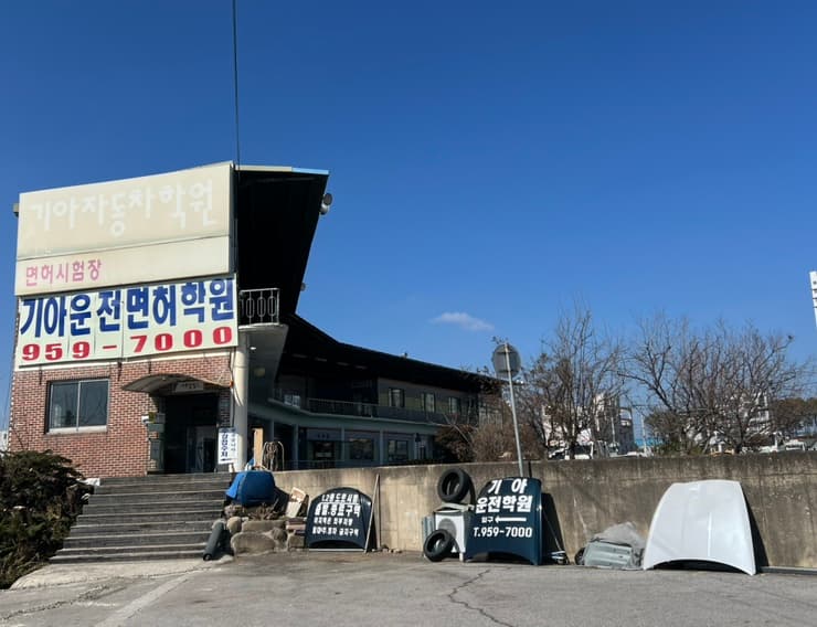 기아자동차운전전문학원