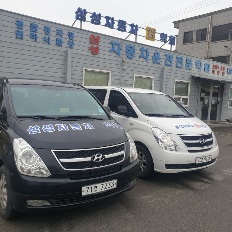 삼성자동차운전전문학원