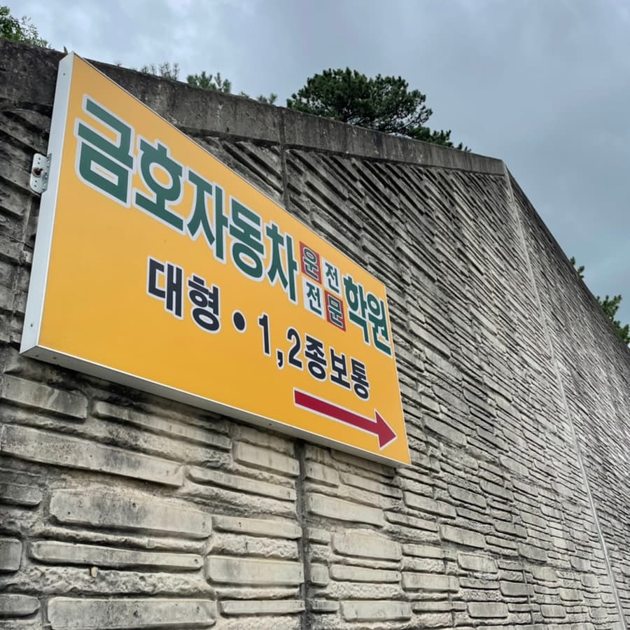 금호자동차운전전문학원 사진 1