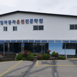 신일자동차운전전문학원