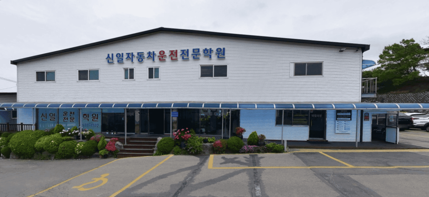 신일자동차운전전문학원
