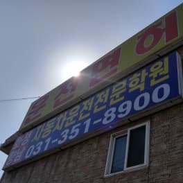 화성향남자동차운전전문학원