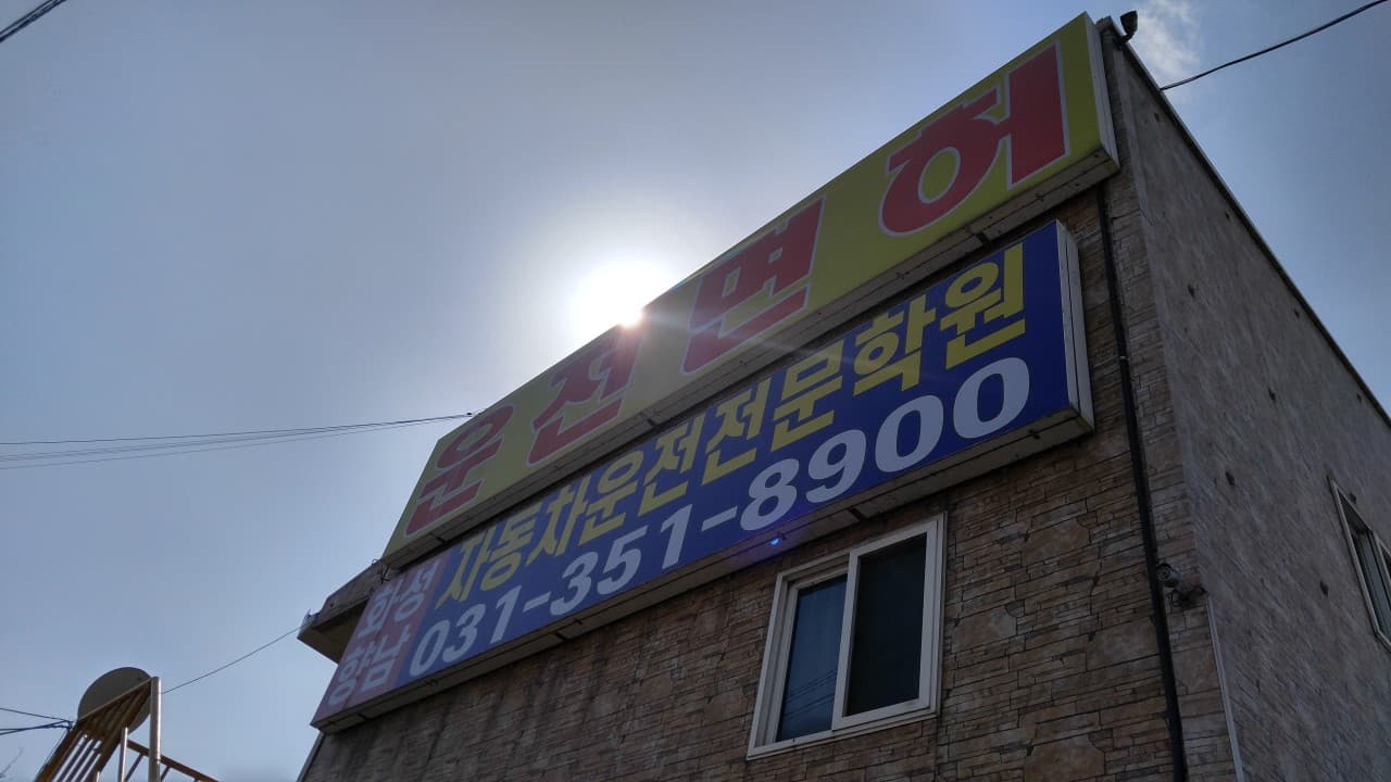화성향남자동차운전전문학원