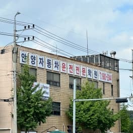 안양자동차운전전문학원