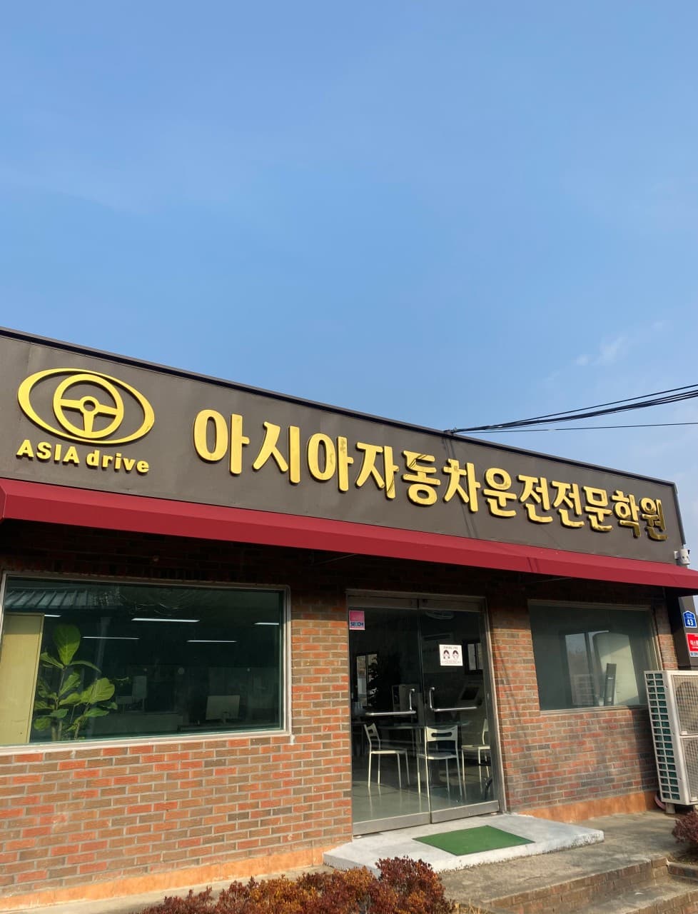 아시아자동차운전전문학원 사진 1