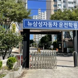 수원신화성자동차운전전문학원
