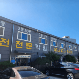 신현대자동차운전전문학원