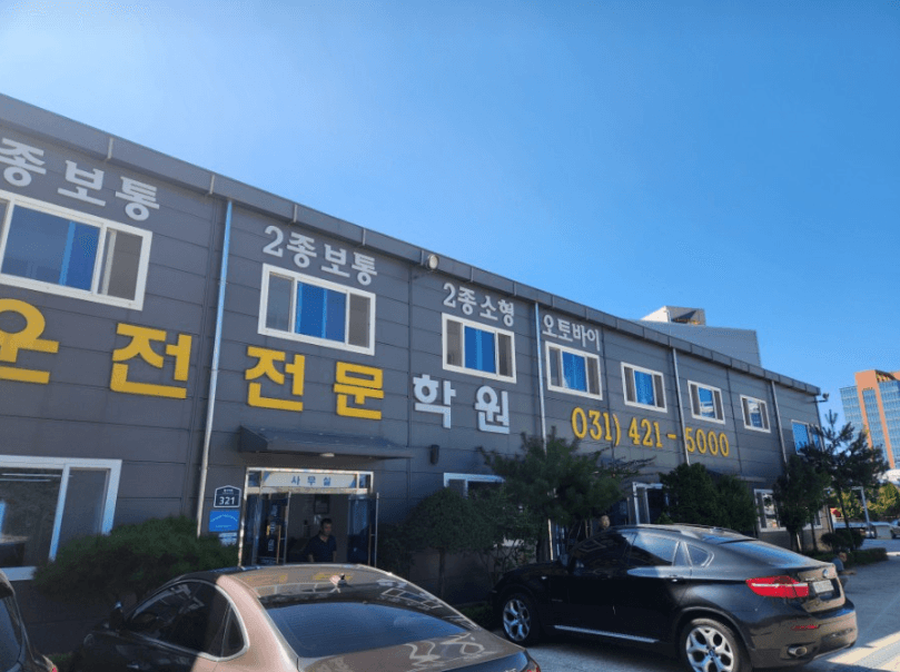신현대자동차운전전문학원