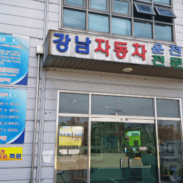 강남자동차운전전문학원