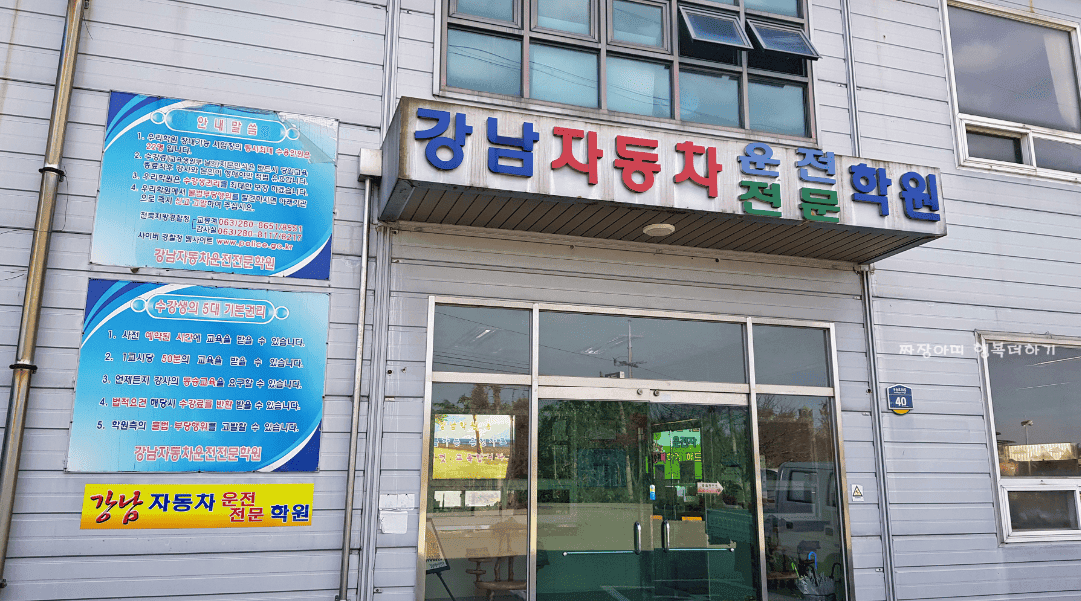 강남자동차운전전문학원