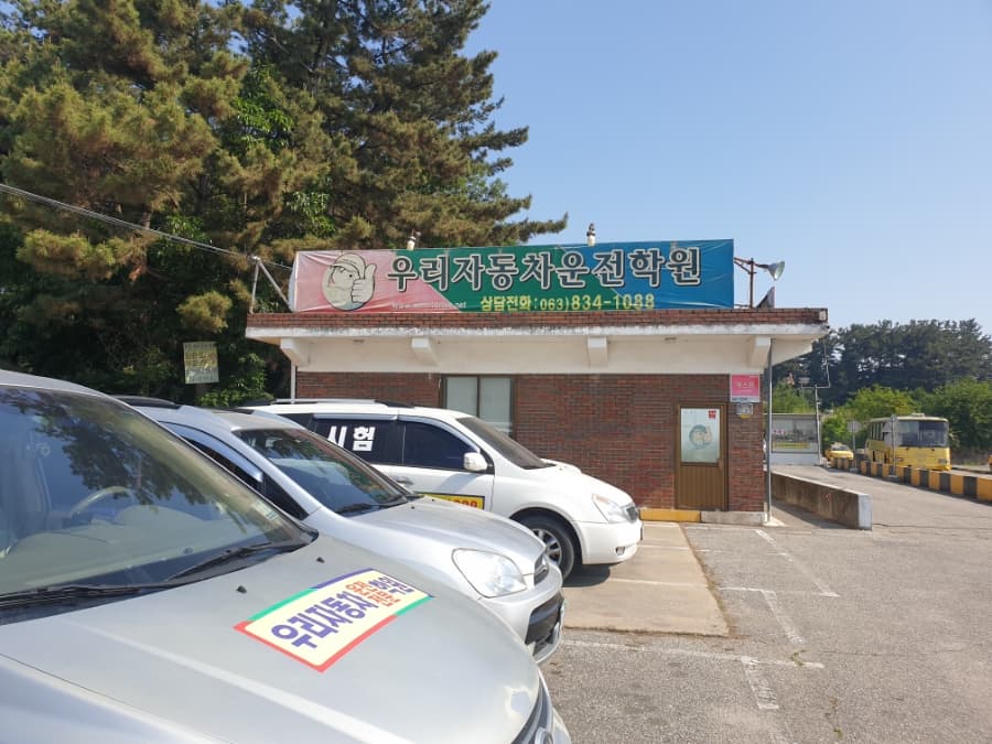 우리자동차운전전문학원